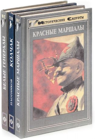 Белые генералы и красные маршалы (комплект из 3 книг)