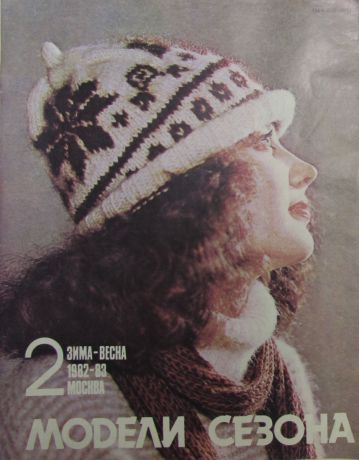 Журнал "Модели сезона". № 2 (зима-весна), 1982-1983