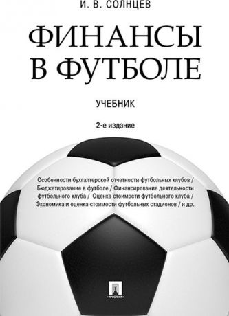 Солнцев И.В. Финансы в футболе. Учебник