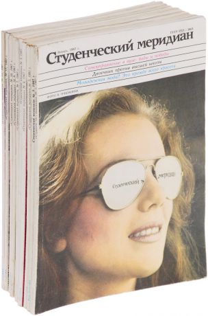Журнал "Студенческий меридиан". Неполный комплект за 1987 год (комплект из 10 журналов)