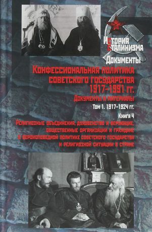 А. К. Сорокин Конфессиональная политика советского государства 1917-1991 гг. Документы и материалы. В 6 томах. Том 1. Книга 4