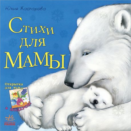 Юлия Каспарова Стихи для мамы (+ открытка)