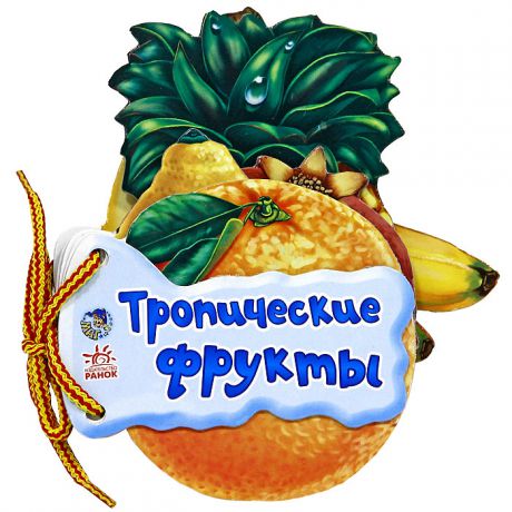 Ирина Солнышко Тропические фрукты