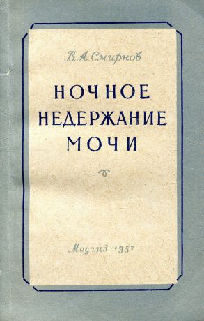 В. А. Смирнов Ночное недержание мочи