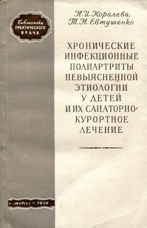 Н. И. Королева, Т. Н. Евтушенко Хронические инфекционные полиартриты невыясненной этиологии у детей и их санаторно-курортное лечение