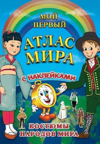 Детский атлас мира с наклейками. Костюмы народов мира