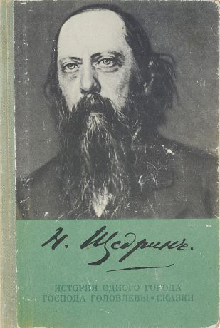 Н. Щедрин История одного города. Господа Головлевы. Сказки