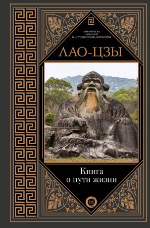 Лао-цзы Книга о пути жизни