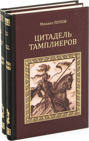 Михаил Попов Михаил Попов. Серия "Коллекция исторических романов" (комплект из 2 книг)