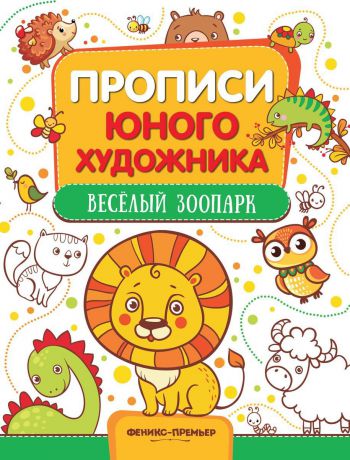 М. Панжиева Веселый зоопарк. Обучающая книжка-раскраска