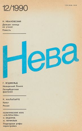 Журнал "Нева". Годовой комплект за 1990 год. № 12