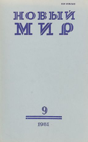 Журнал "Новый мир". Книга 9 , 1981 года