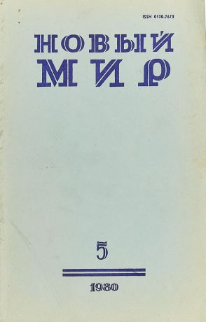 Журнал "Новый мир". Книга 5 , 1980 года