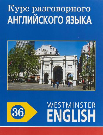 Barry Tomalin Курс разговорного английского языка. Westminster English. 36