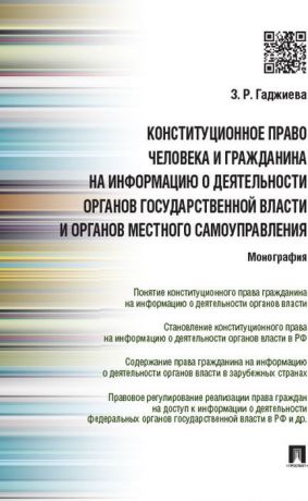 З.Р. Гаджиева Конституционное право человека и гражданина на информацию о деятельности органов государственной