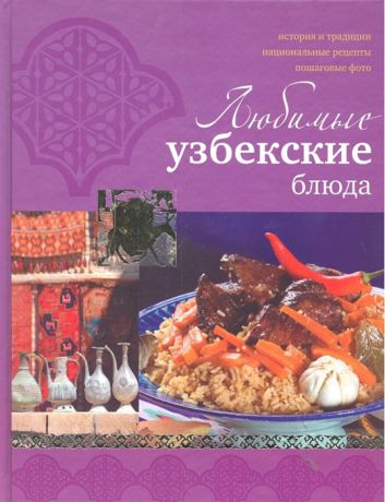 Ильиных Н.В. Любимые узбекские блюда