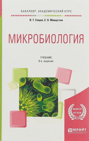 В. Т. Емцев, Е. Н. Мишустин Микробиология. Учебник
