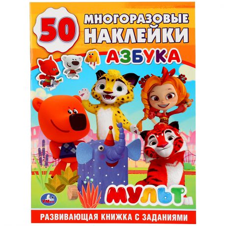 "УМКА". АЗБУКА. МУЛЬТ (ОБУЧАЮЩАЯ АКТИВИТИ +50).