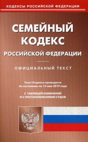 Семейный кодекс Российской Федерации по состоянию на 15 мая 2019 года