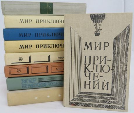 Мир приключений (комплект из 9 книг)