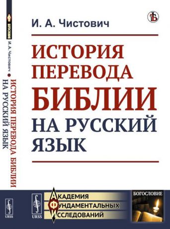 И. А. Чистович История перевода Библии на русский язык