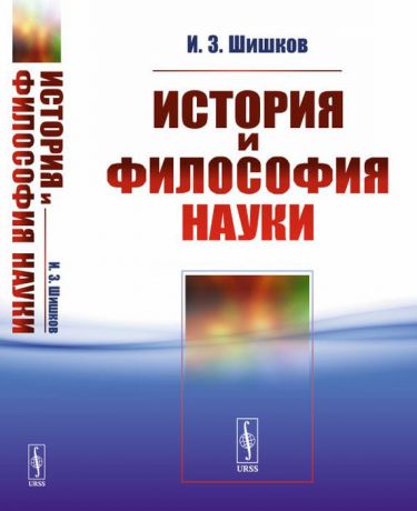 И. З. Шишков История и философия науки