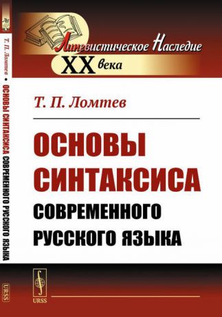 Т. П. Ломтев Основы синтаксиса современного русского языка