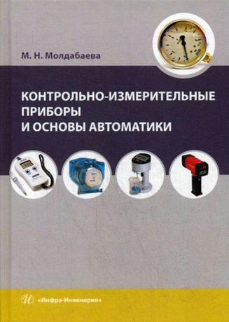 Молдабаева М. Н. Контрольно-измерительные приборы и основы автоматики