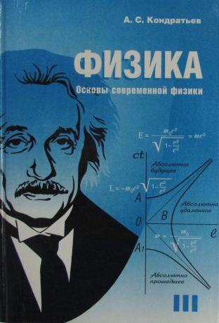 А.С. Кондратьев Физика. Часть III. Основы современной физики
