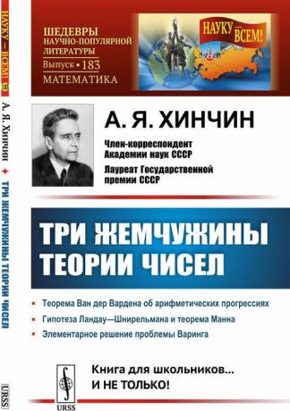 Хинчин А.Я. Три жемчужины теории чисел. Книга для школьников... И НЕ ТОЛЬКО!