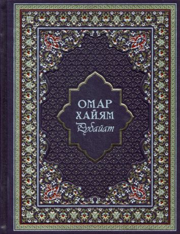 Омар Хайям Рубайат (подарочное издание)