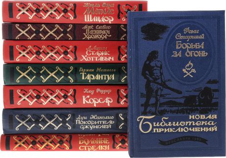 Герман Матвеев; Л. Лагин; Луи Жаколио; Марк Славин; Жюль Верн; Клод Фаррер; Майн Рид; Рони Старший Серия "Новая библиотека приключений" (комплект из 8 книг)