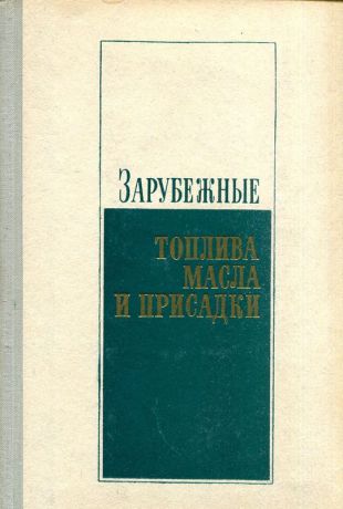 Зарубежные топлива, масла и присадки