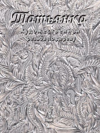 Сасыков Шамиль Художественная резьба по дереву "Татьянка". Том 2. Альбом рисунков