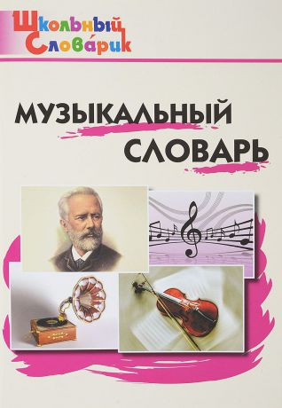 Маргарита Давыдова Музыкальный словарь