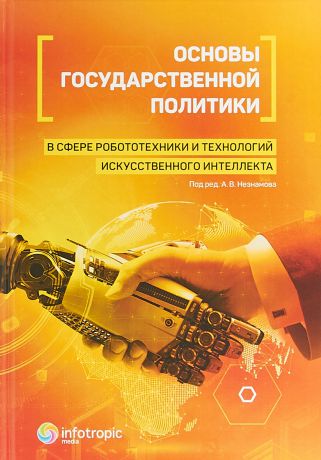А. В. Незнамов Основы государственной политики в сфере робототехники и технологий искусственного интеллекта