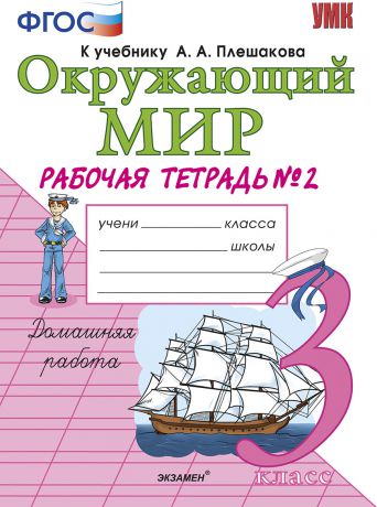 Соколова Н.А. Окружающий мир. 3 класс. Рабочая тетрадь №2 к учебнику А. А. Плешакова