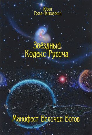 Гроза-Чайковский Ю. Звездный кодекс русича. Манифест величия богов