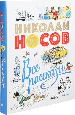 Николай Носов Все рассказы (юбилейное издание) Уцененный товар (№4)