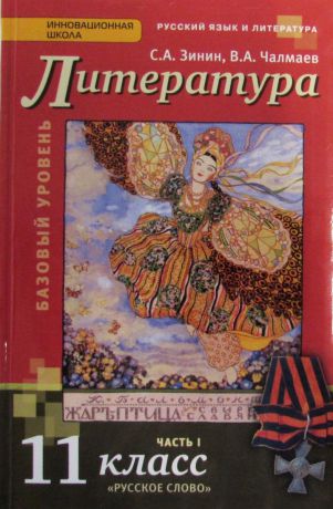 Чалмаев Виктор Андреевич , Зинин Сергей Александрович Литература. 11 класс. Базовый уровень (комплект из 2 книг)