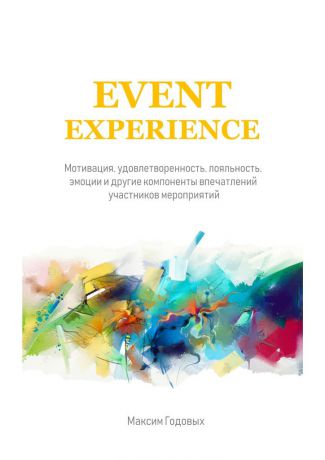 Максим Годовых Event Experience