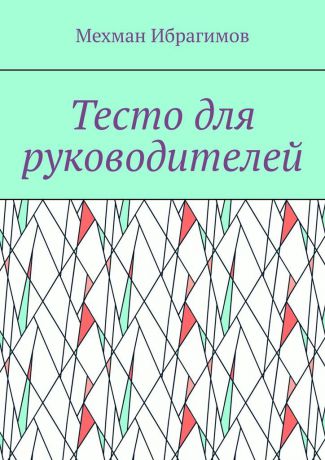 Мехман Ибрагимов Тесто для руководителей