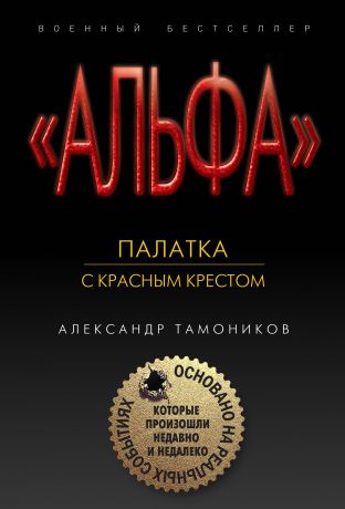 Тамоников Александр Александрович Палатка с красным крестом