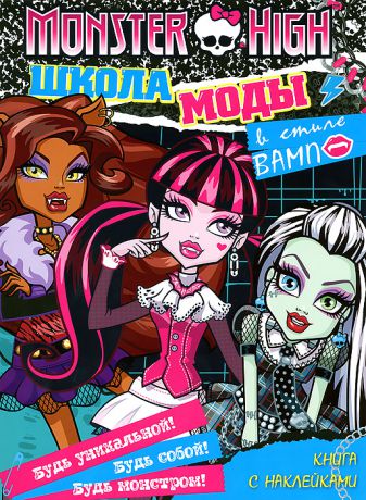 Monster High. Школа моды в стиле "Вамп" (+ наклейки)