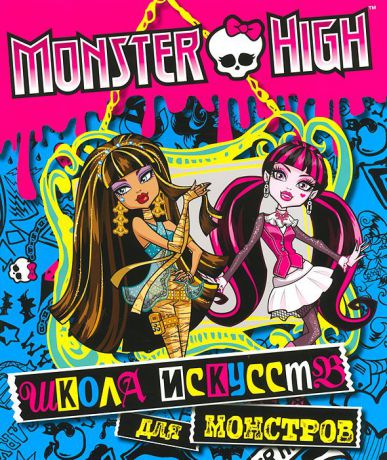 Monster High. Школа искусств для монстров. Развивающая книжка с наклейками