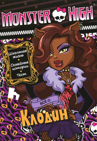 Monster High. Все о Клодин. Развивающая книжка с тестом и наклейками