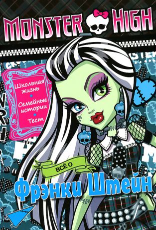 Monster High. Все о Фрэнки Штейн. Развивающая книжка с тестом и наклейками