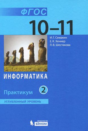 И. Г. Семакин, Т. Ю. Шеина, Л. В. Шестакова Информатика. 10-11 классы. Углубленный уровень. Практикум. В 2 частях. Часть 2