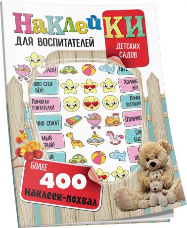 С. А. Мишина Наклейки для воспитателей детских садов (с вырубкой)