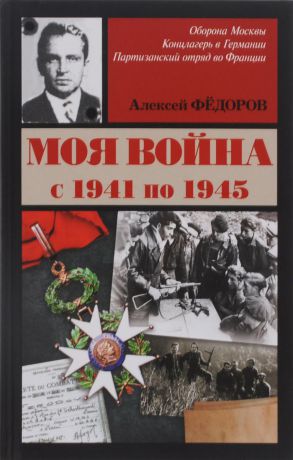 Фёдоров Алексей Александрович Моя война с 1941 по 1945